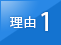 理由1 シームレスなシステム構築を実現。